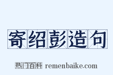 寄绍彭造句是什么意思的图片